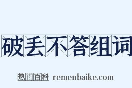 破丢不答组词是什么意思的图片